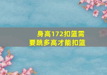 身高172扣篮需要跳多高才能扣篮