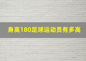 身高180足球运动员有多高