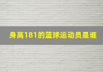 身高181的篮球运动员是谁