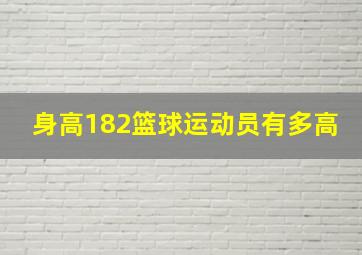 身高182篮球运动员有多高