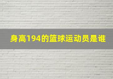 身高194的篮球运动员是谁