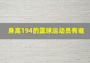 身高194的篮球运动员有谁