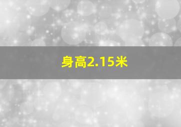 身高2.15米