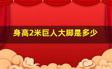 身高2米巨人大脚是多少