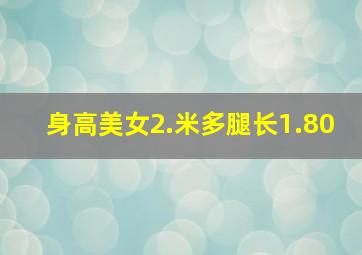 身高美女2.米多腿长1.80