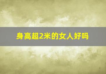 身高超2米的女人好吗