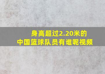 身高超过2.20米的中国篮球队员有谁呢视频