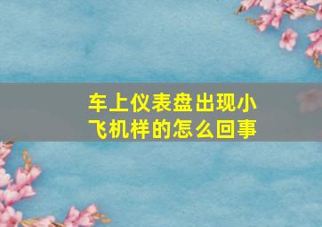 车上仪表盘出现小飞机样的怎么回事