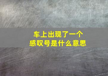 车上出现了一个感叹号是什么意思