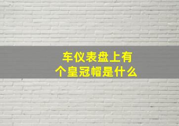 车仪表盘上有个皇冠帽是什么