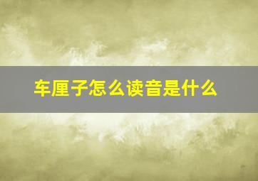 车厘子怎么读音是什么