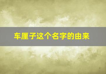 车厘子这个名字的由来