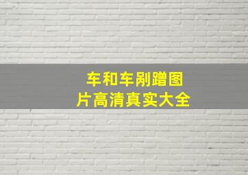 车和车剐蹭图片高清真实大全