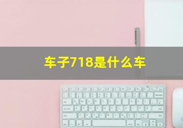 车子718是什么车