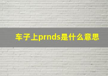 车子上prnds是什么意思