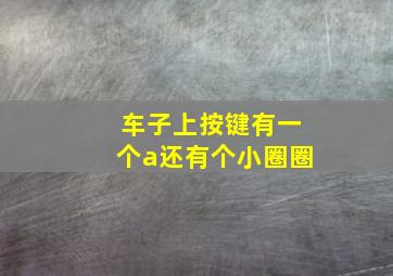 车子上按键有一个a还有个小圈圈