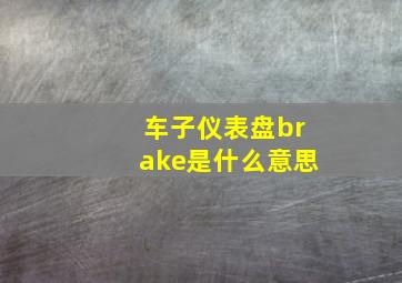 车子仪表盘brake是什么意思