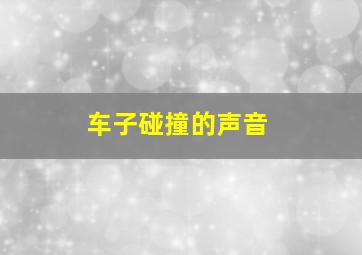 车子碰撞的声音