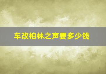 车改柏林之声要多少钱