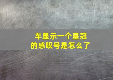 车显示一个皇冠的感叹号是怎么了