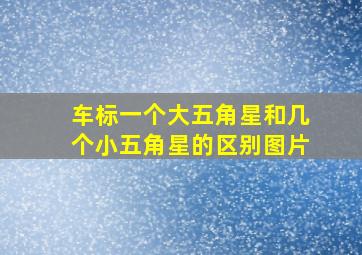 车标一个大五角星和几个小五角星的区别图片