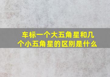 车标一个大五角星和几个小五角星的区别是什么