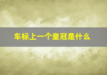 车标上一个皇冠是什么