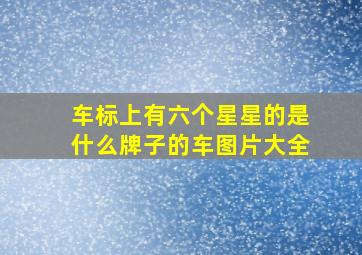 车标上有六个星星的是什么牌子的车图片大全