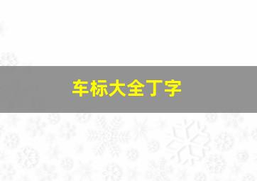 车标大全丁字