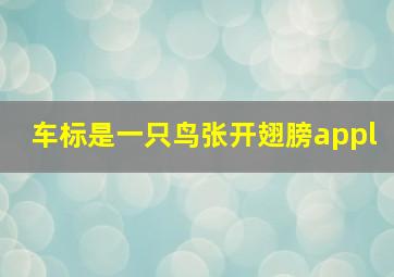 车标是一只鸟张开翅膀appl