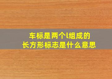 车标是两个l组成的长方形标志是什么意思