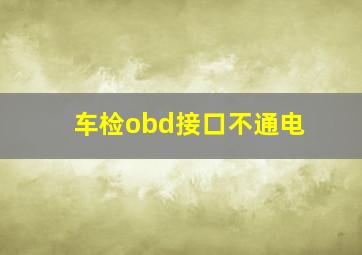 车检obd接口不通电