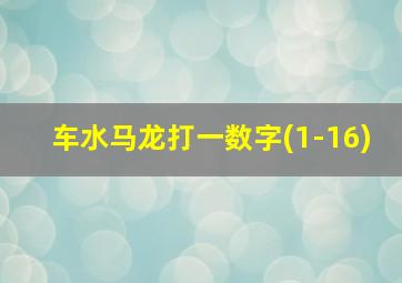 车水马龙打一数字(1-16)