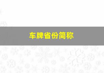 车牌省份简称