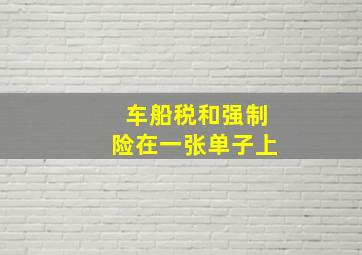 车船税和强制险在一张单子上