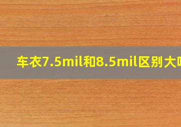 车衣7.5mil和8.5mil区别大吗