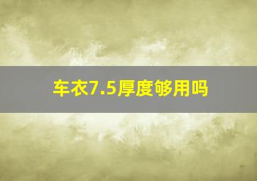 车衣7.5厚度够用吗