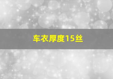 车衣厚度15丝