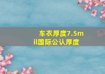 车衣厚度7.5mil国际公认厚度