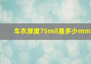 车衣厚度75mil是多少mm