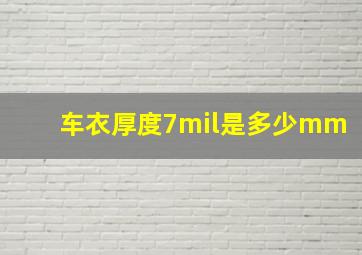 车衣厚度7mil是多少mm