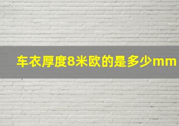 车衣厚度8米欧的是多少mm