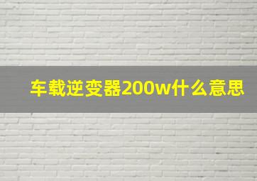 车载逆变器200w什么意思