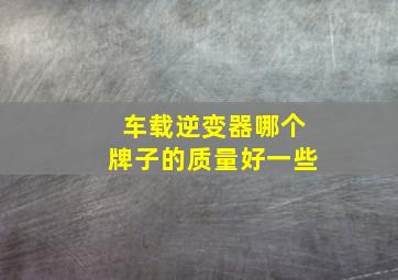 车载逆变器哪个牌子的质量好一些