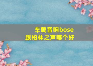 车载音响bose跟柏林之声哪个好