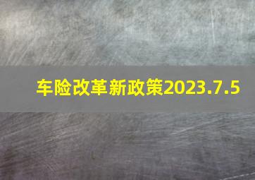 车险改革新政策2023.7.5