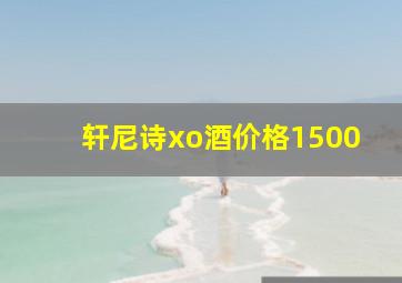 轩尼诗xo酒价格1500