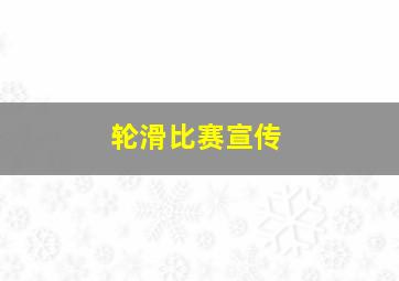 轮滑比赛宣传