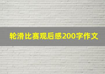 轮滑比赛观后感200字作文