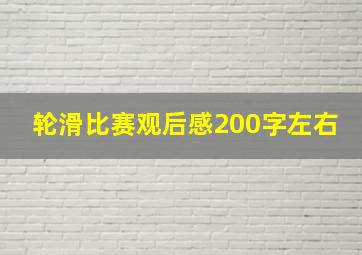 轮滑比赛观后感200字左右